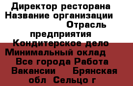 Директор ресторана › Название организации ­ Burger King › Отрасль предприятия ­ Кондитерское дело › Минимальный оклад ­ 1 - Все города Работа » Вакансии   . Брянская обл.,Сельцо г.